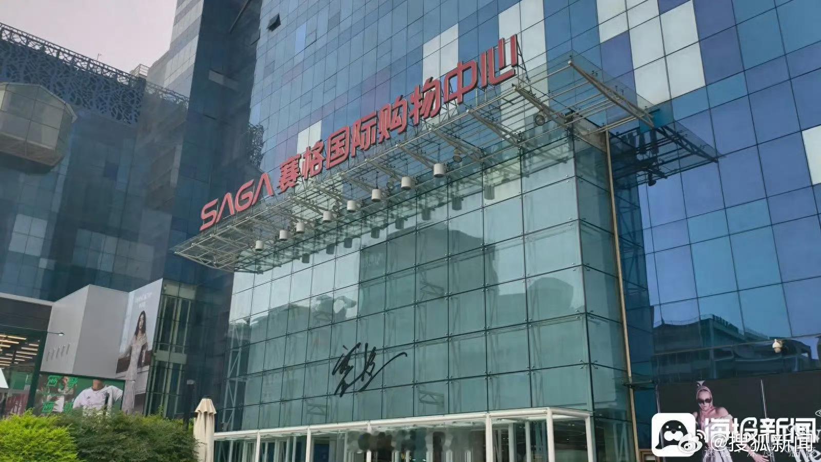 西安赛格发放1亿元无门槛消费券【西安赛格商场被指客流下滑 此前商户坠楼事件仍未进