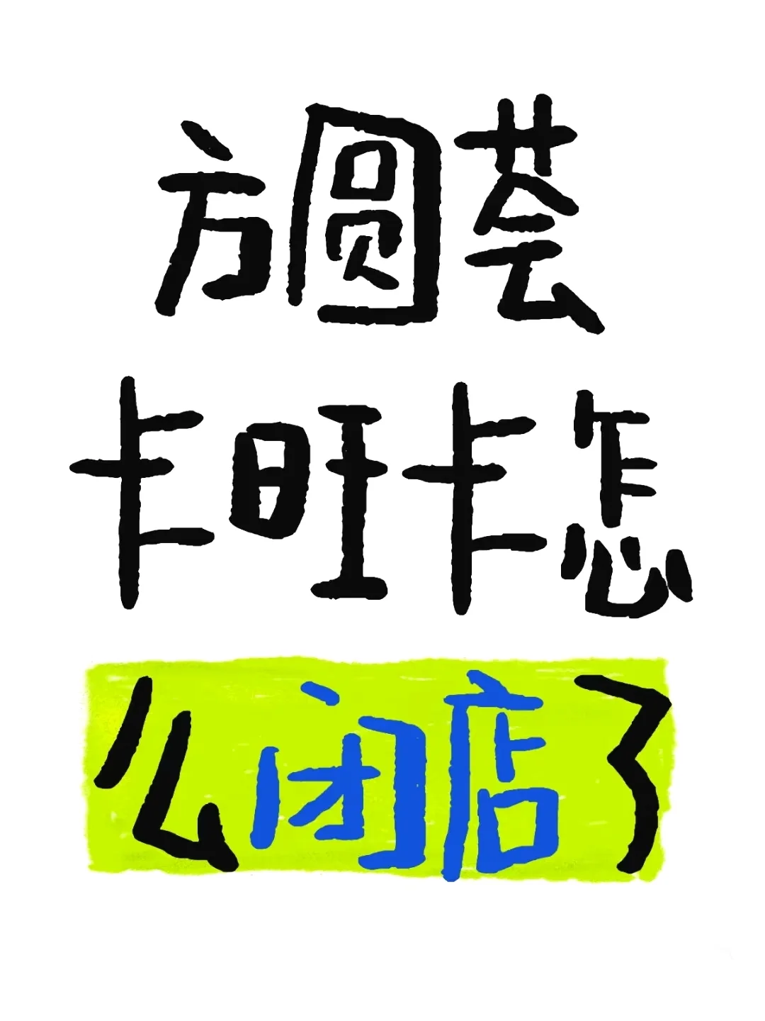 闭门了？卡旺卡出来解释一下!!!