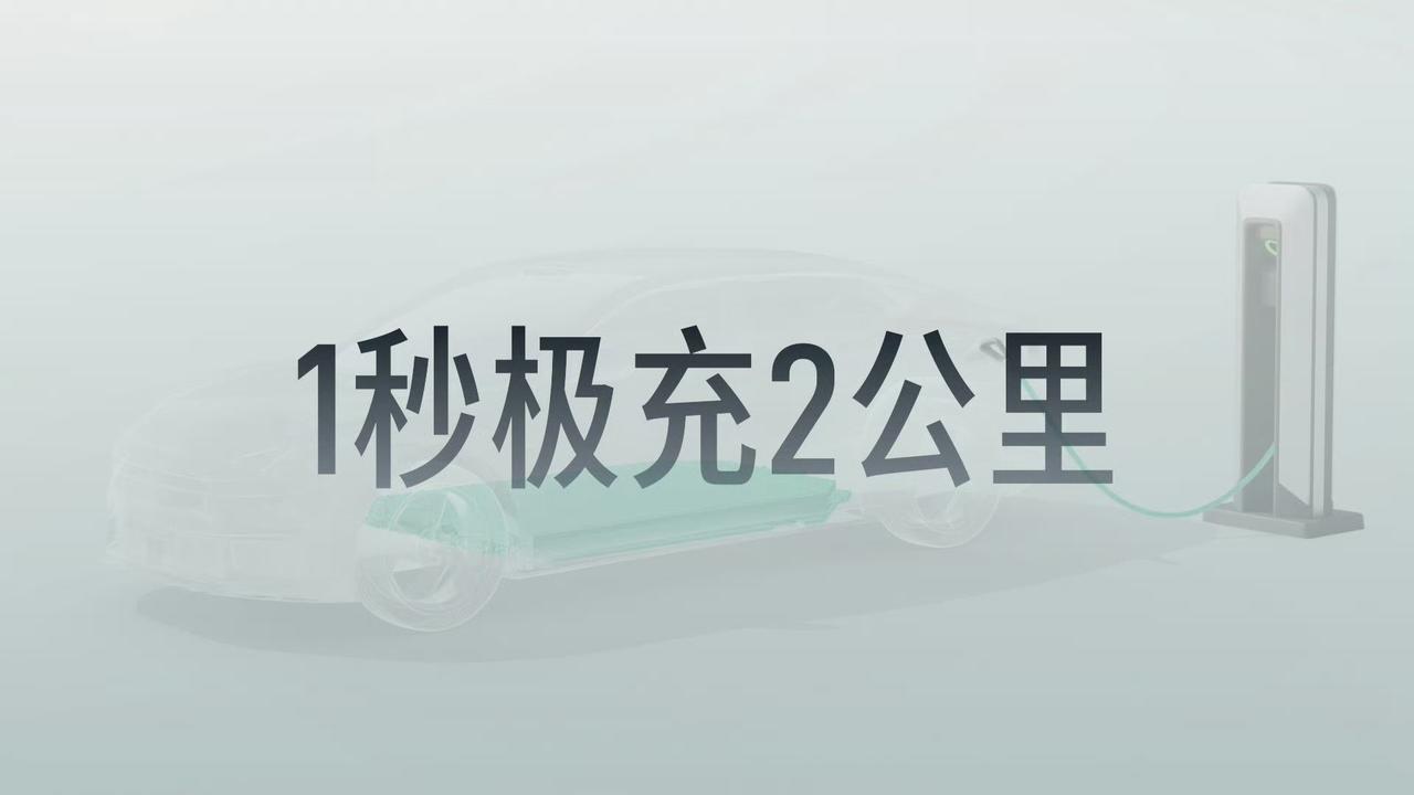 领克极充也跟进了
1秒2公里，100秒200公里，300秒（5分钟）600公里，