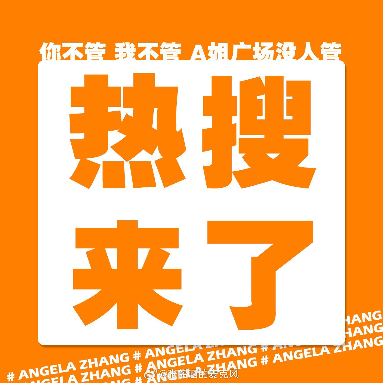 张韶涵[超话] [给力]张韶涵演唱会 🔥话题张韶涵彩排下班直播 [心]张韶涵造