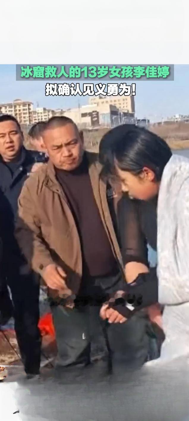 13岁女孩冰窟救人拟确认见义勇为，勇气善举感动全网

凛冬冰窟中，一个瘦小的身影