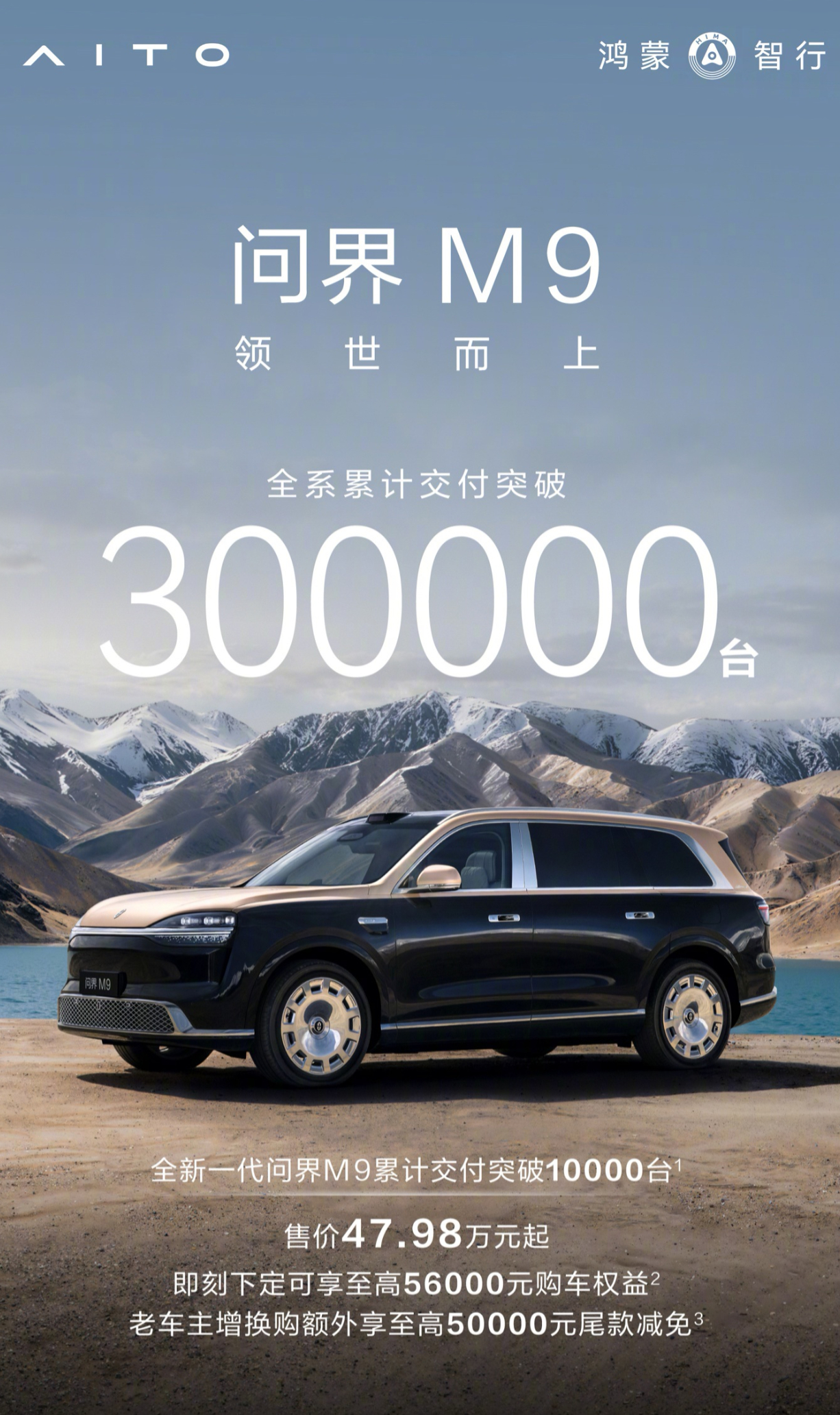 问界M9，全系累计交付突破30万台，这个交付成绩，确实很牛。这是一款均价50万级