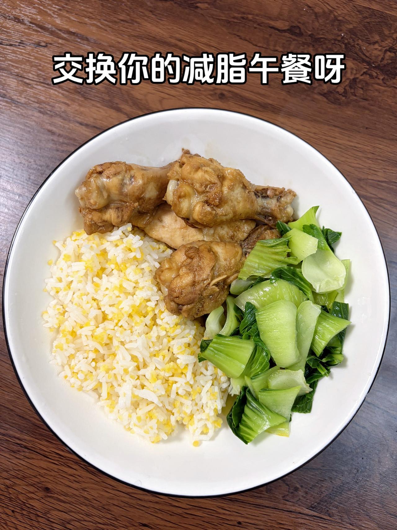 自律减脂健康餐，目标95斤，加油
今日减脂午餐：卤鸡腿+水煮菜
体重管理体重管理