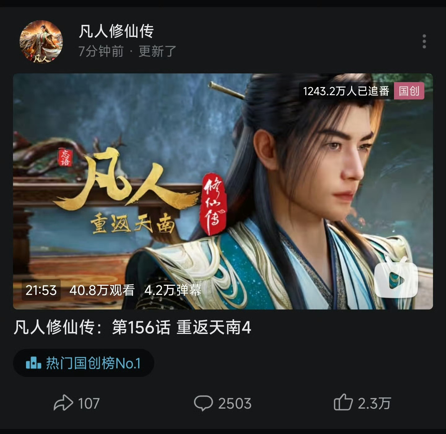 B站崩了国漫《凡人修仙传》第156集更新“韩立结婴”关键剧情，开播瞬间涌入超43