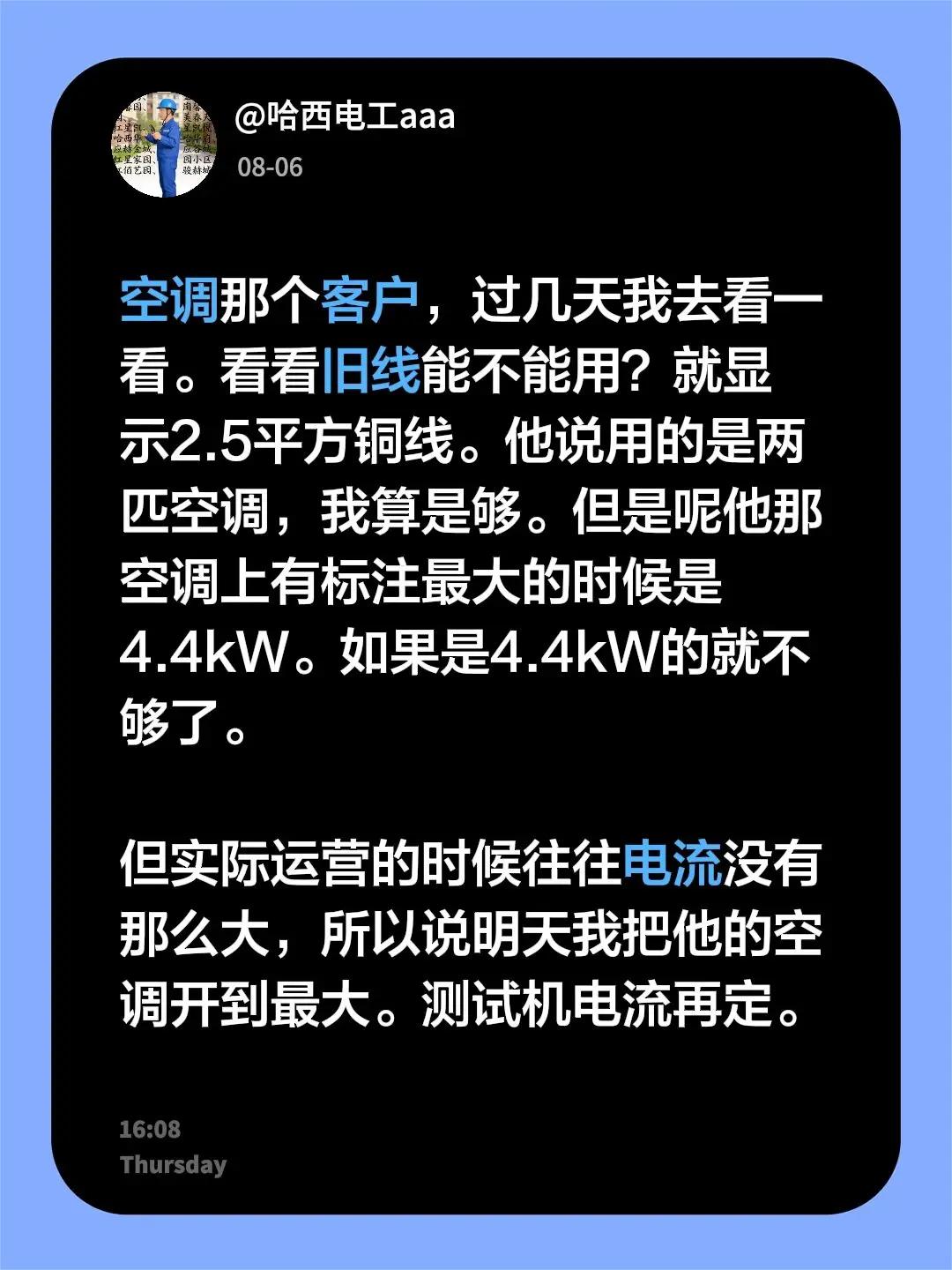 空调那个客户，过几天我去看一看。看看旧线能不能用？就显示2.5平方铜线。他说用的