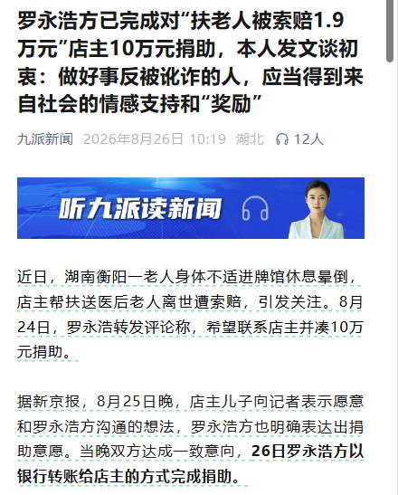 罗永浩开了个好头，让助人者得助，以免人人在助他人反被讹的恐惧中，让社会残存的温情