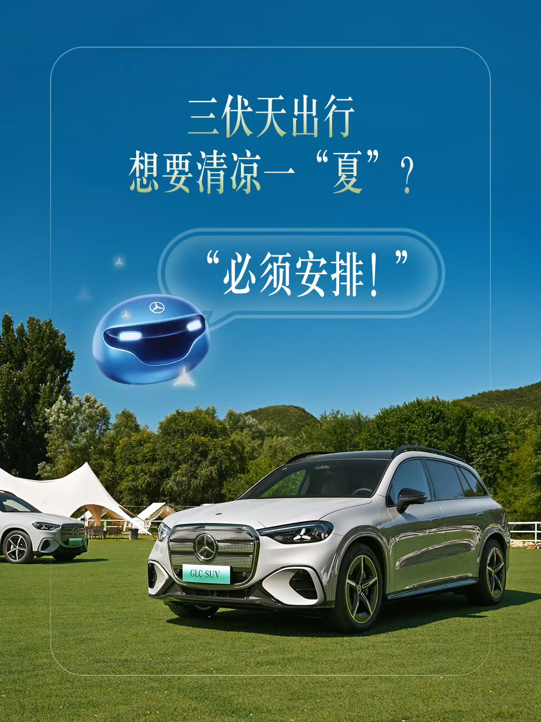 三伏天，全新奔驰纯电GLC让你坐享一路清凉