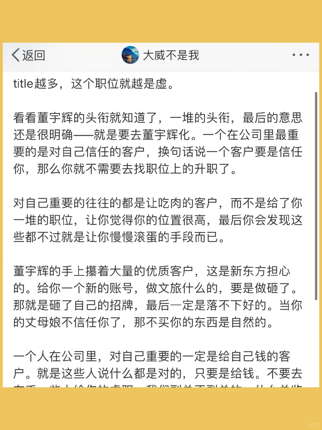 title越多，这个职位就越是虚。  看看董宇辉