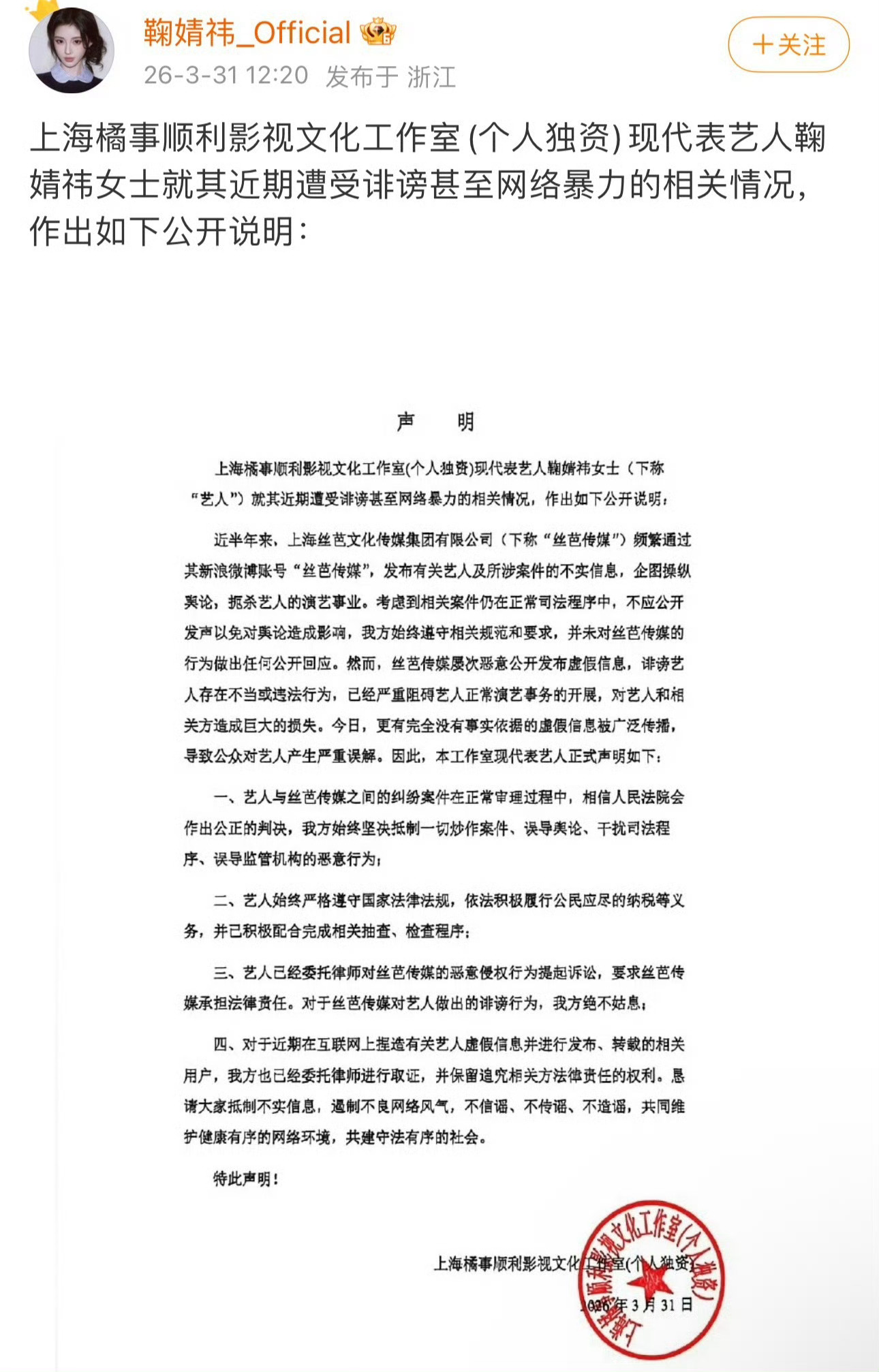 鞠婧祎工作室声明鞠婧祎工作室针对丝芭发声明了 ❗ 