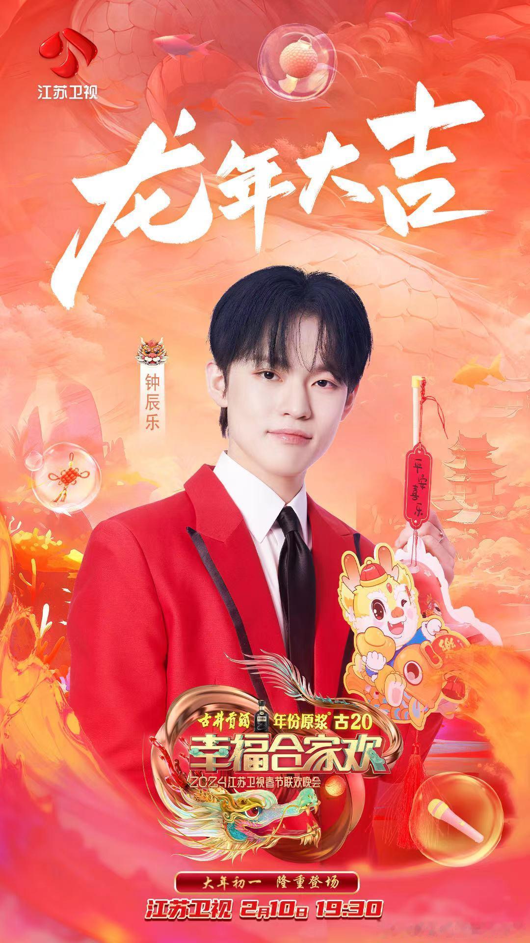 #钟辰乐官宣加盟江苏卫视春晚# 终于要等到辰乐第一次国内春晚舞台了！大年初一期待