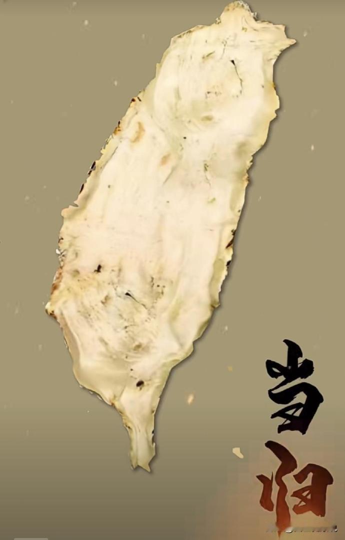 这个当归是女人的宝贝，比那些化妆品好多了。
妇科用的多的一个妙药，就是这个当归了