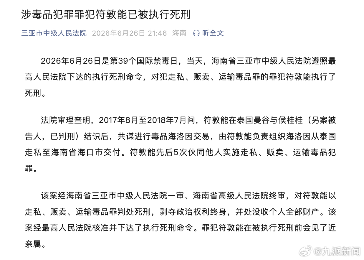 【#涉毒品罪犯符敦能已被执行死刑#】2026年6月26日是第39个国际禁毒日，当