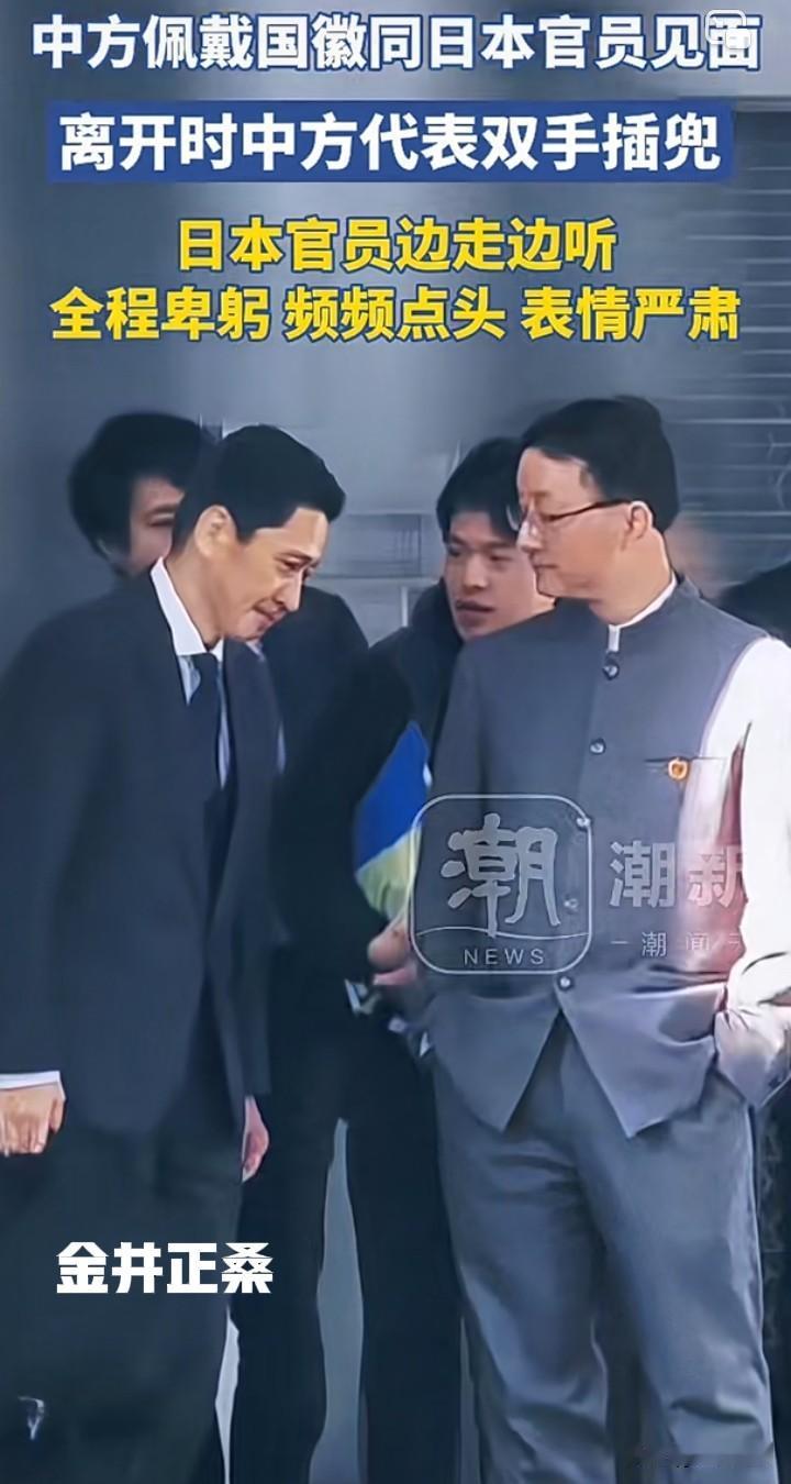 那一年我双手插兜已成现实！
近日中方佩戴国徽同日本官员见面，离开时中国代表双手插