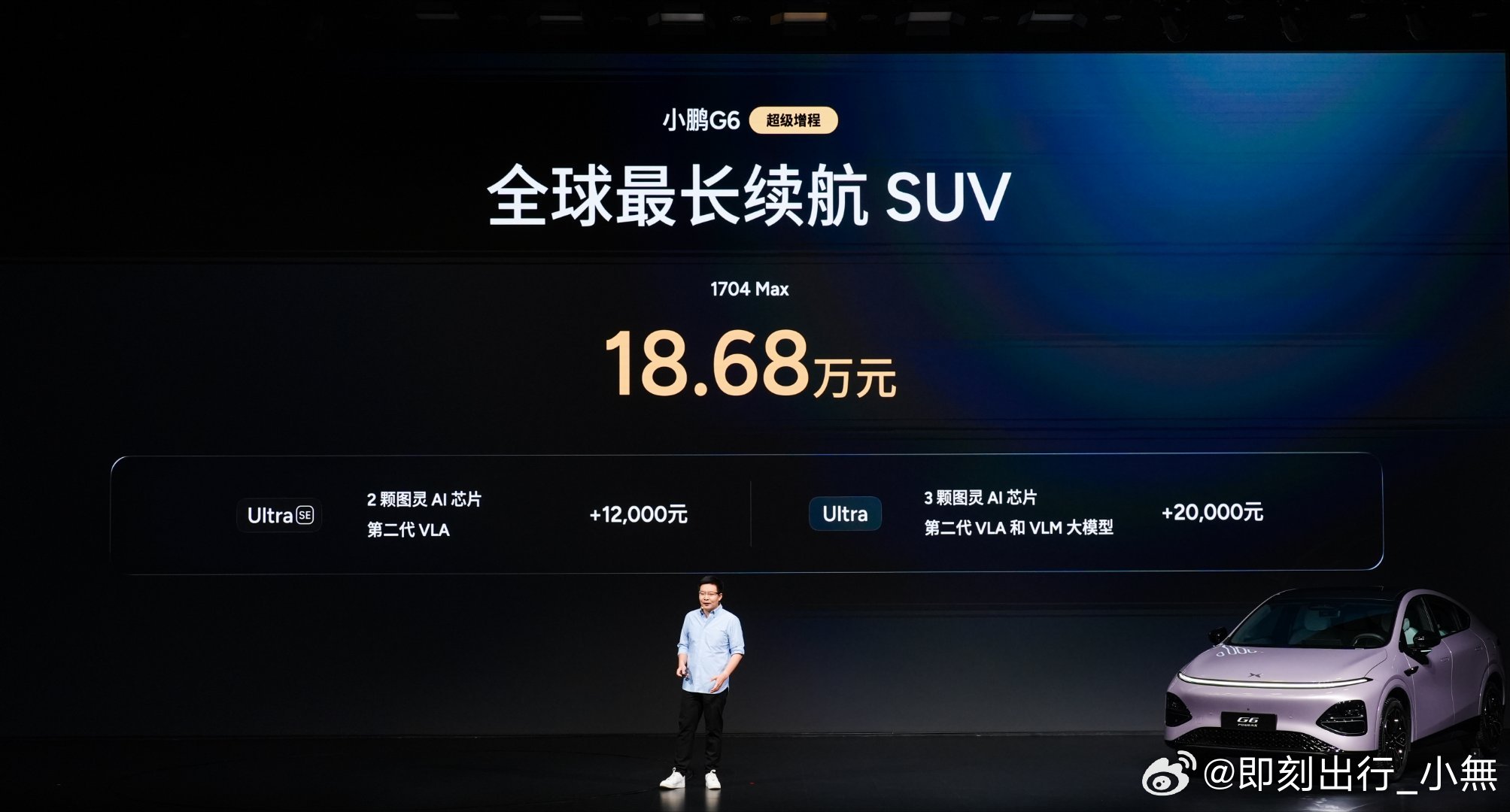 小鹏G6超级增程18.68万起 六项全能一步到位，本次共发布1704 Max，U