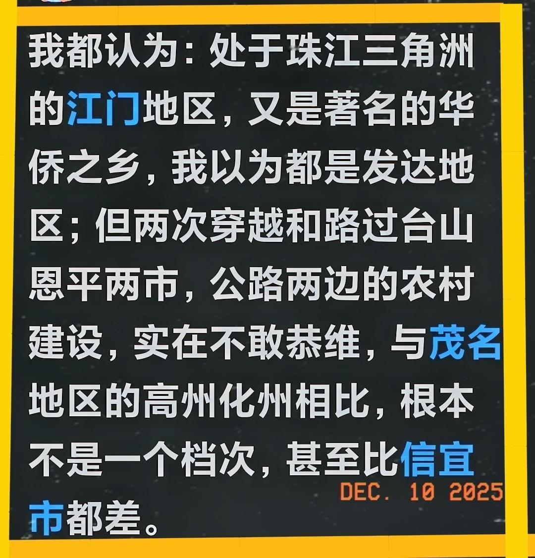 别总你自己以为你以为了。
你要是这么想了，就得知道江门是侨乡，是广东真正藏富于民