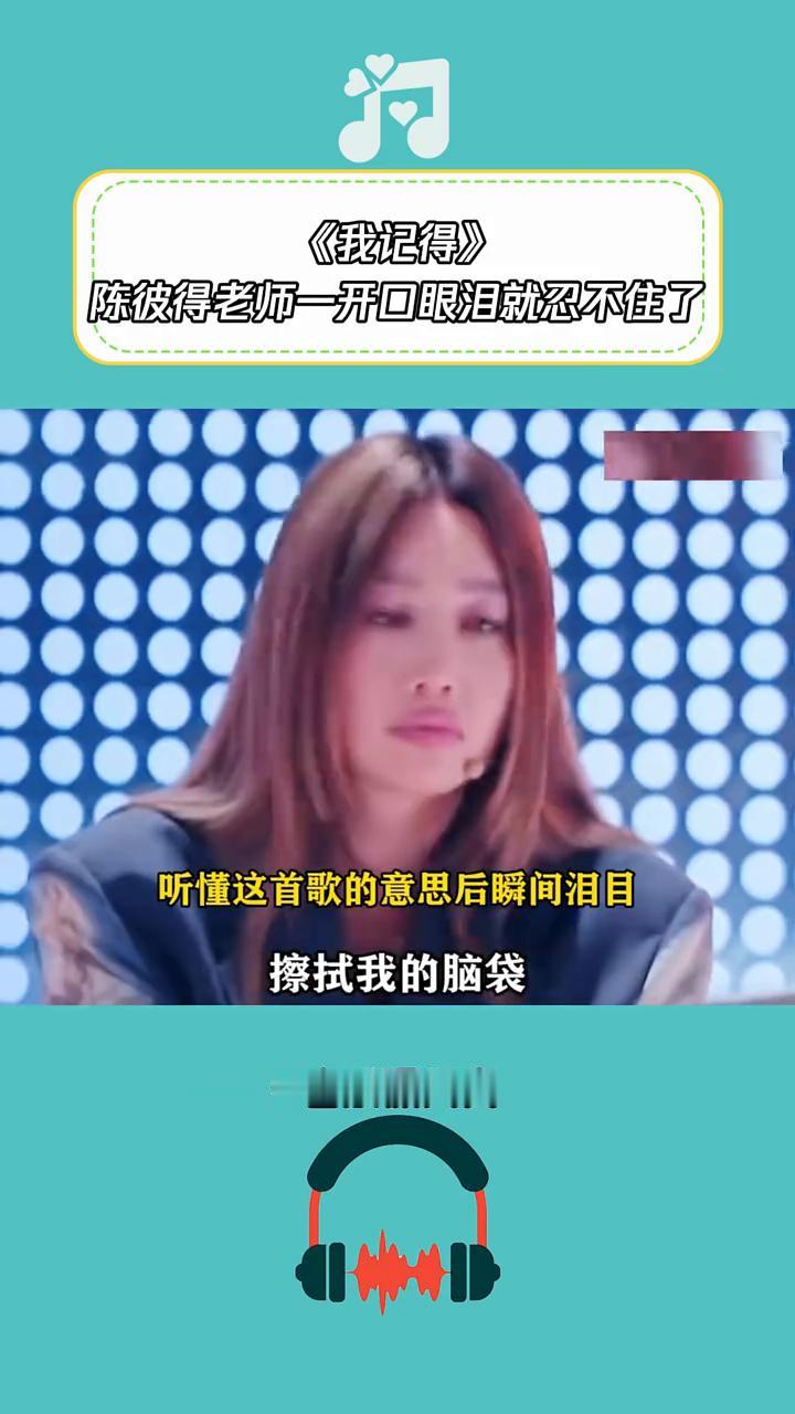 《我记得》。
音乐课代表。
陈彼得老师一开口眼泪就忍不住了，赵雷的歌夯爆了。
我