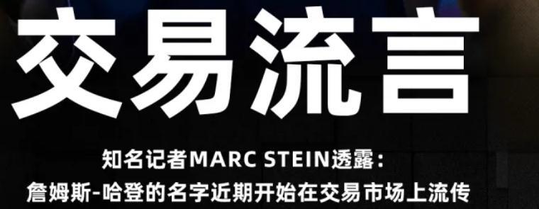 Stein：哈登的名字近期开始在交易市场上流传！
哈登最尴尬的地方，在什么地方呢