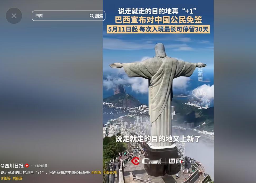 重磅官宣！巴西放大招，5月11日起对中国公民免签，单次可停留30天。

5月7日