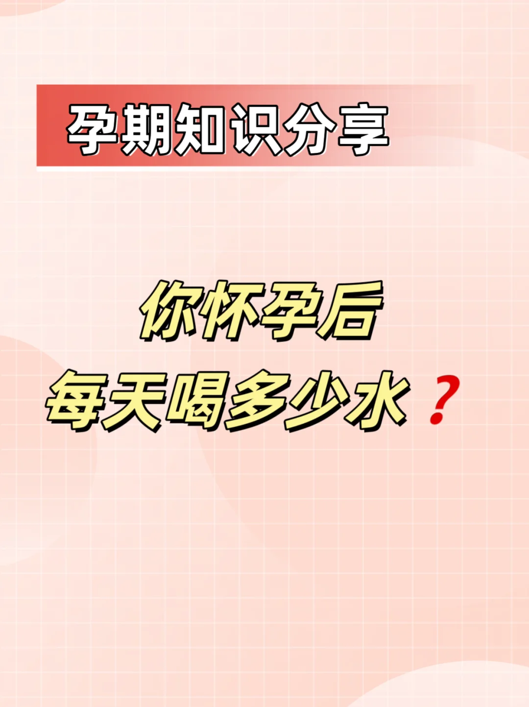 孕妈🤰怀孕后每天喝多少水❓孕期怎样喝水❓