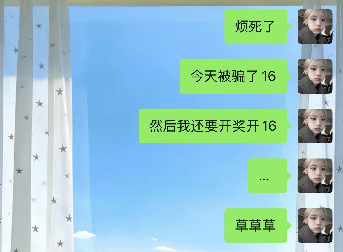 气死我了我焯下午开网页链接