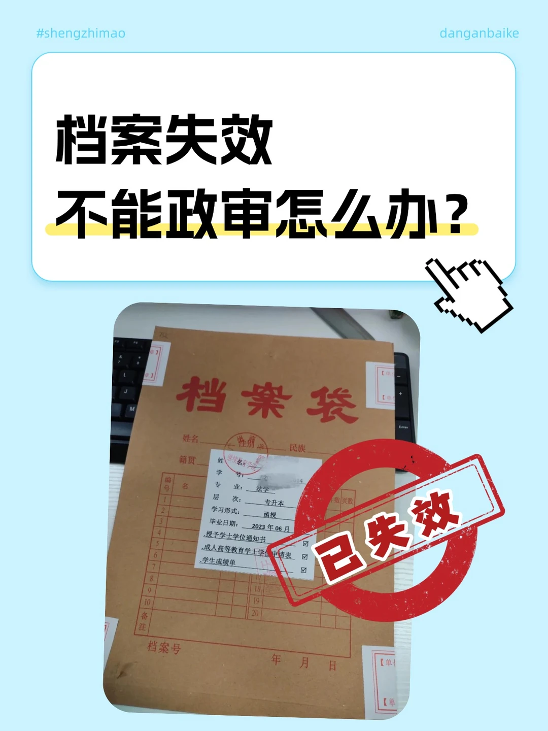 想考事业单位，档案失效不能政审怎么办？