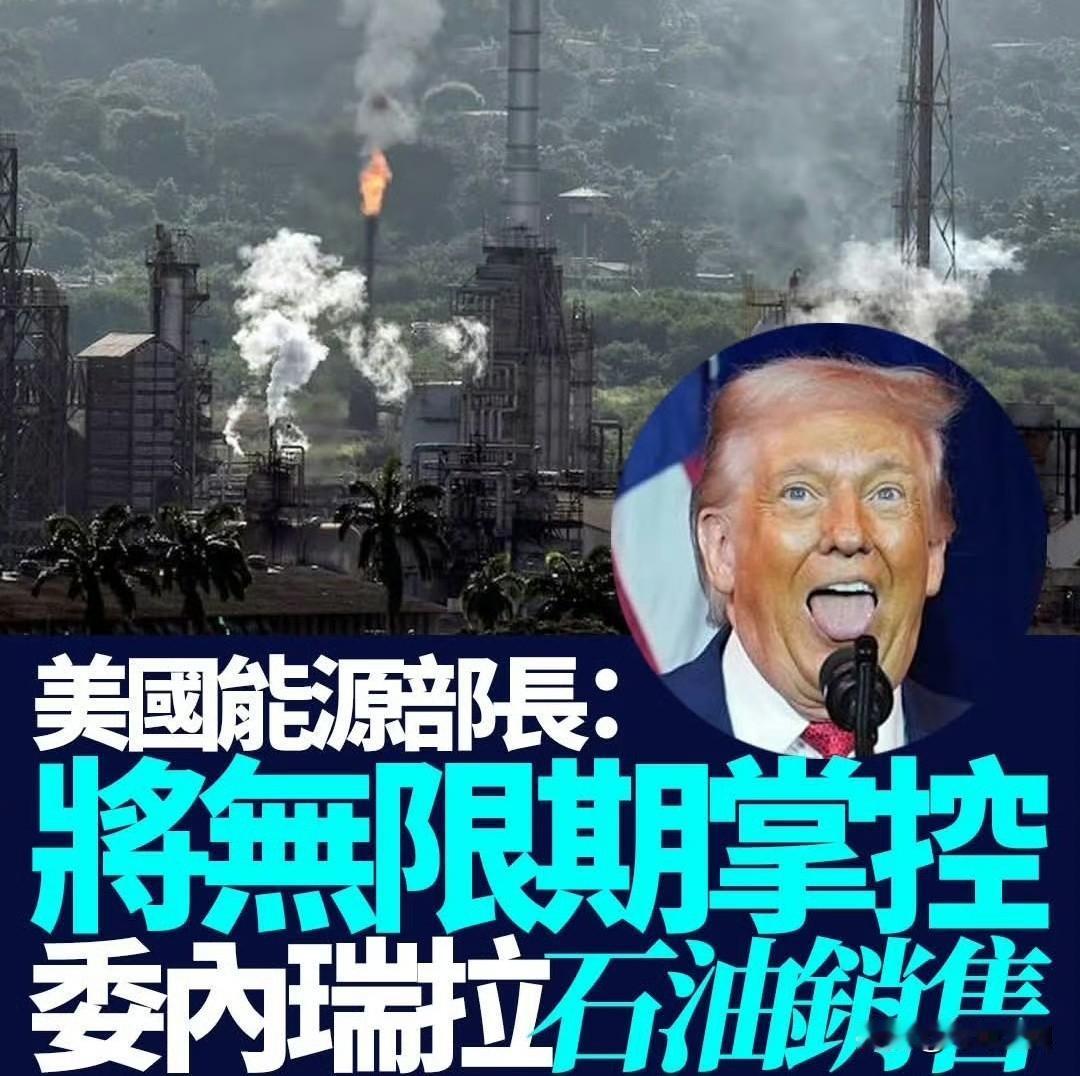 美能源部长：将「无限期」掌控委石油销售
美国总统特朗普昨日宣布委内瑞拉临时政府同