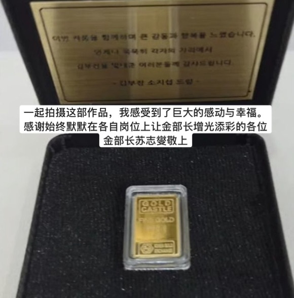 苏志燮为＜金特务本色回归＞全体演员和工作人员共300人送了黄金。每人1克，按购买