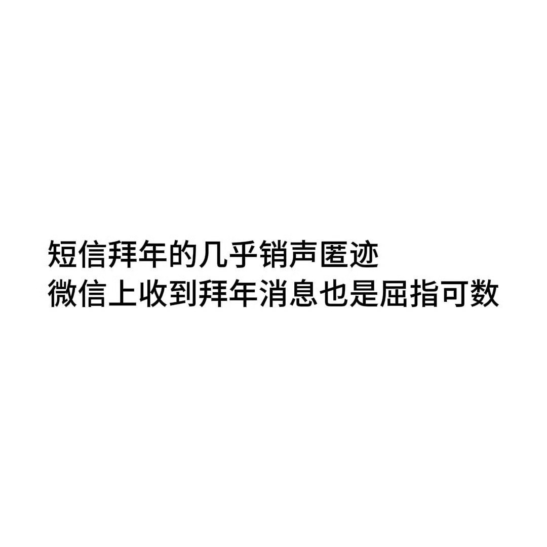 看到这个才惊觉这次过年前没有收到群发的拜年信息 