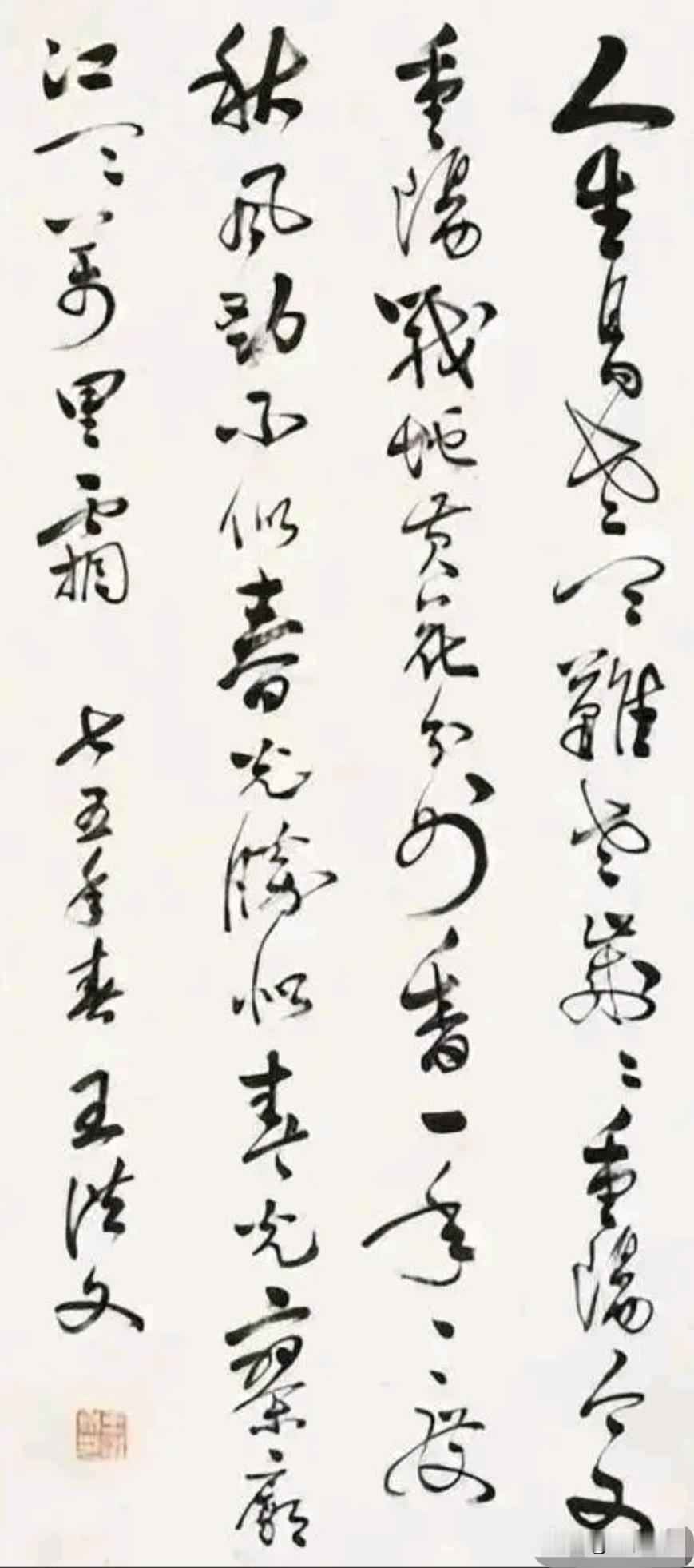 王洪文38岁时写的狂草出乎意料：乍看有种潇洒，奔放的感觉，细看有点不自然，不到位