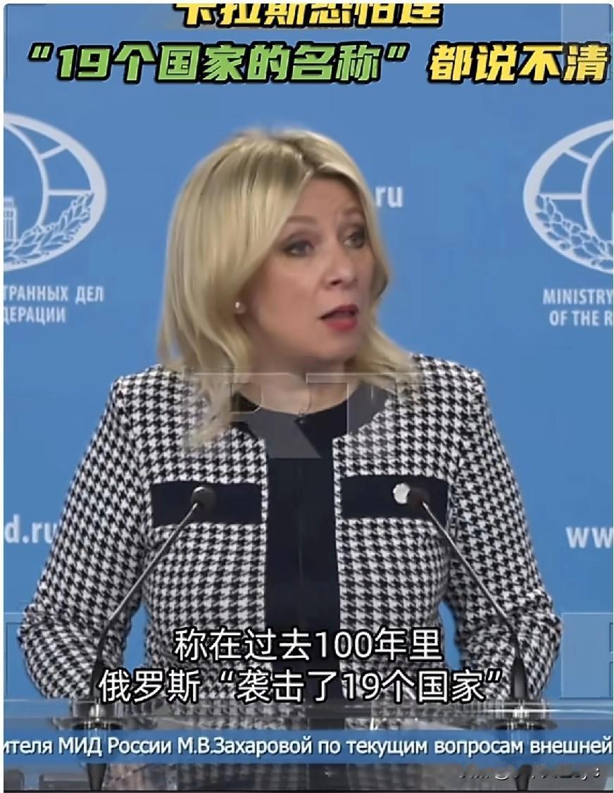 4月8日，俄罗斯外交部发言人扎哈罗娃在评论欧盟外交与安全政策高级代表卡拉斯关于“