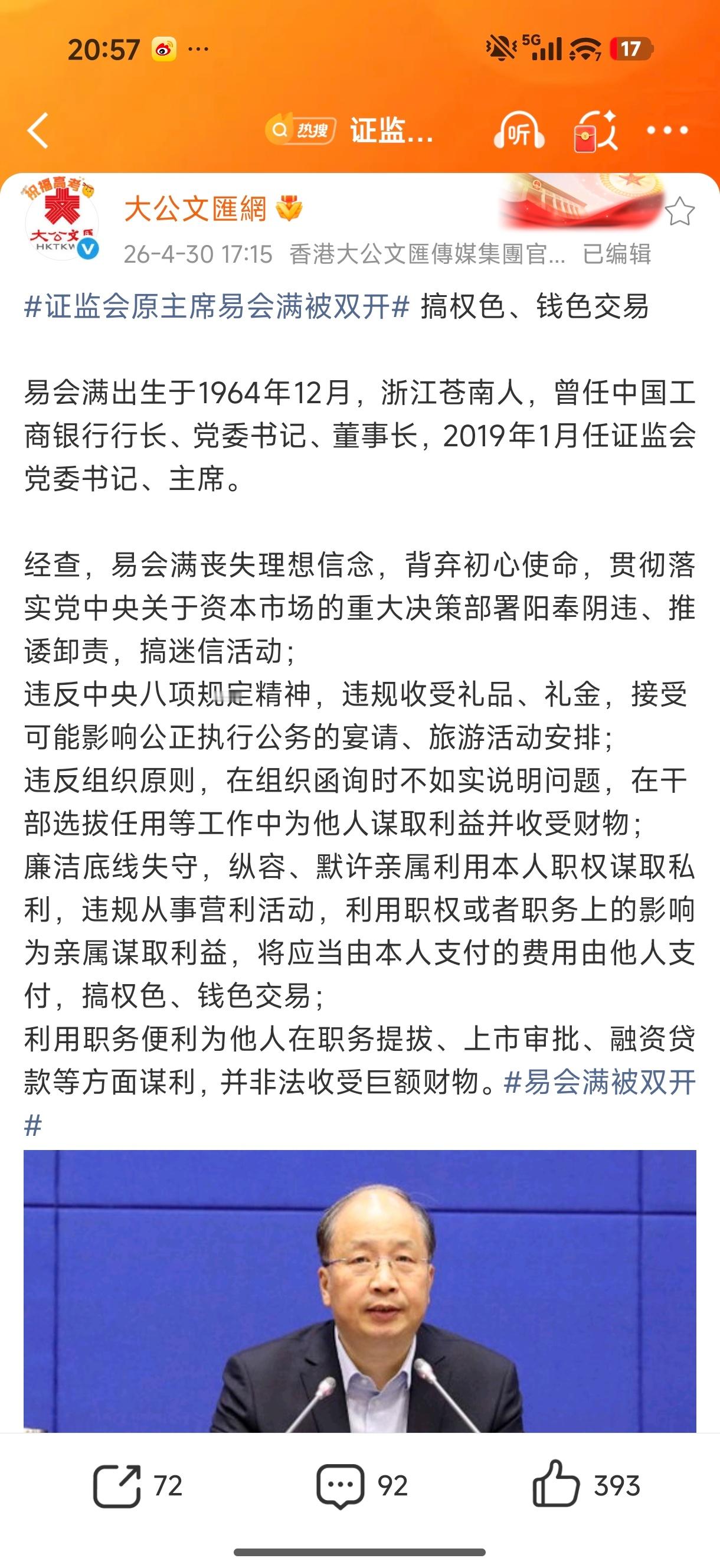 又贪财又好色！证监会原主席易会满被双开