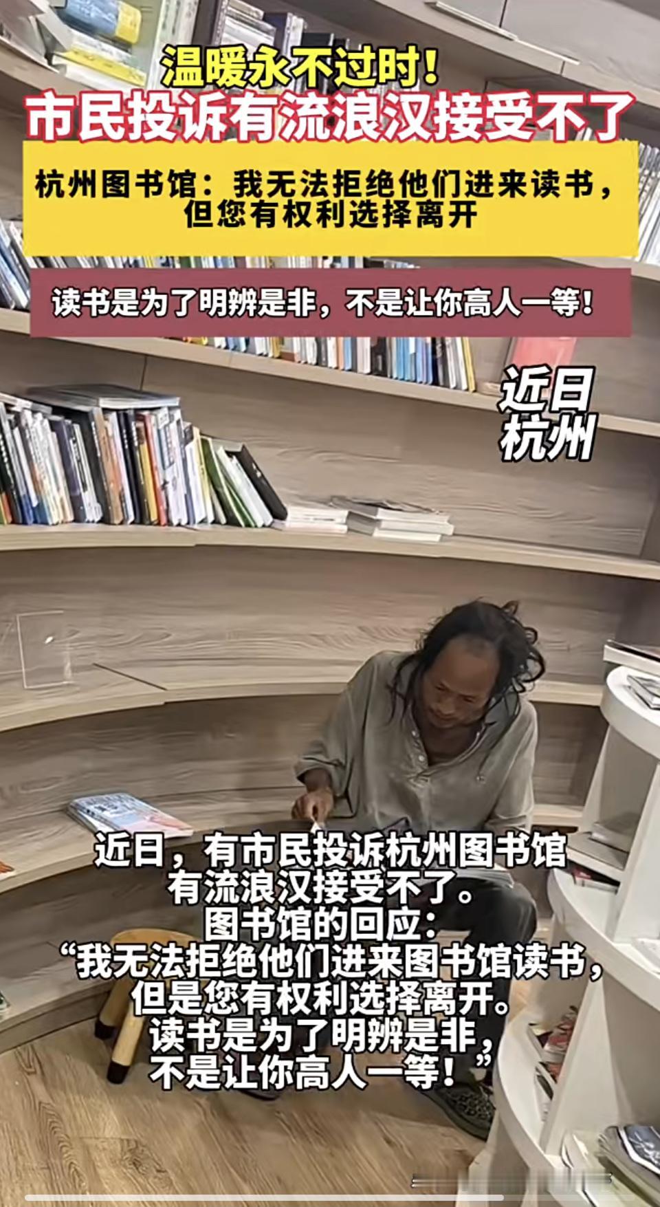 支持政府支持党，支持杭州的这个图书馆。流浪汉怎么了？流浪汉就不能看书吗？他们也是
