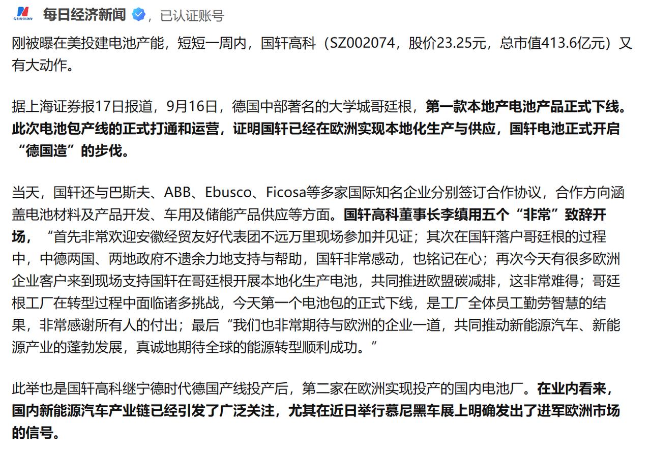 继147亿在美建厂后，中国电池巨头国轩高科进军欧洲，它也是继宁德时代德国产线投产