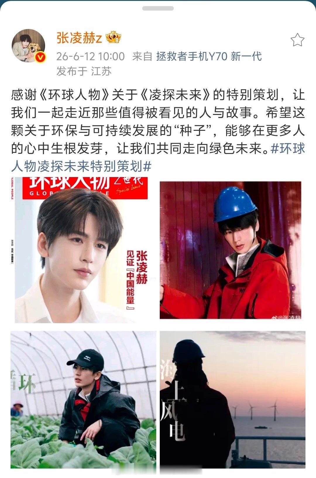 张凌赫发文感谢环球人物的特别策划。官媒矩阵力推，根正苗红张凌赫回应登上环球人物封