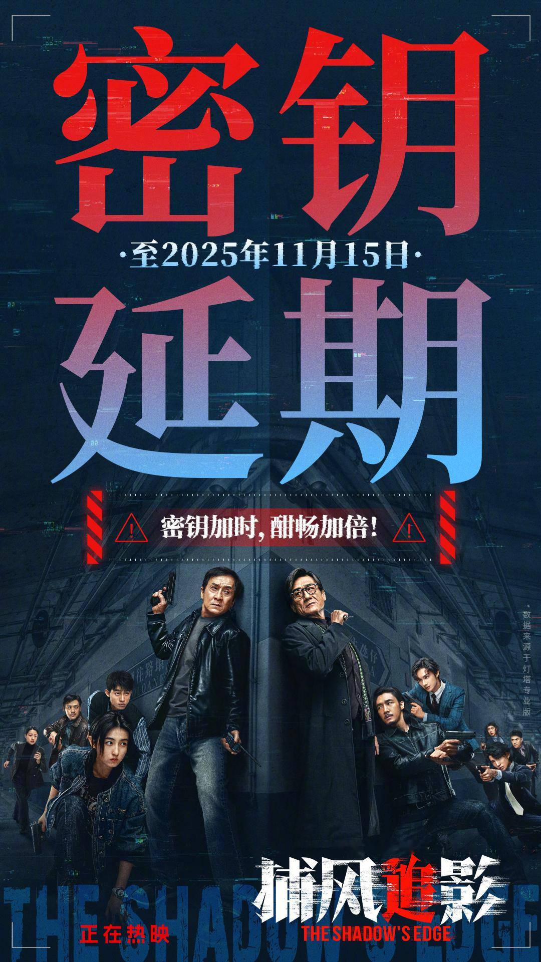 捕风追影延长放映至11月15日  动作犯罪电影《捕风追影》宣布第二次密钥延期，将
