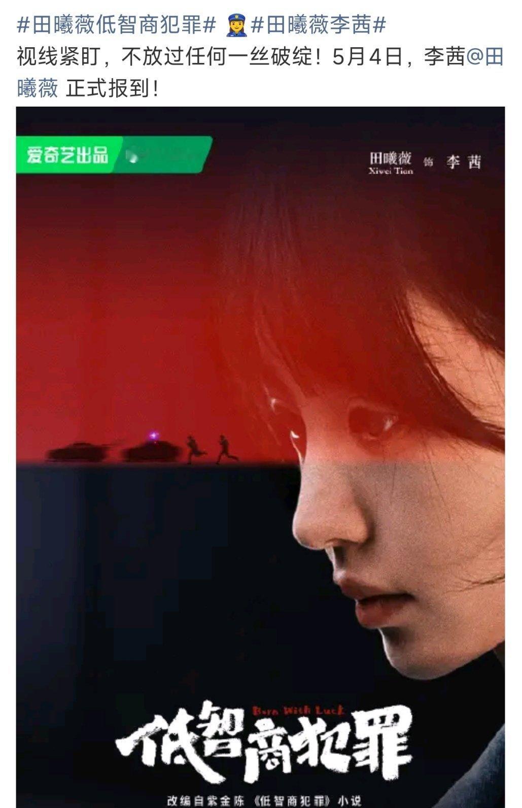 低智商犯罪田曦薇低智商犯罪定档5.4了大家一起来看 