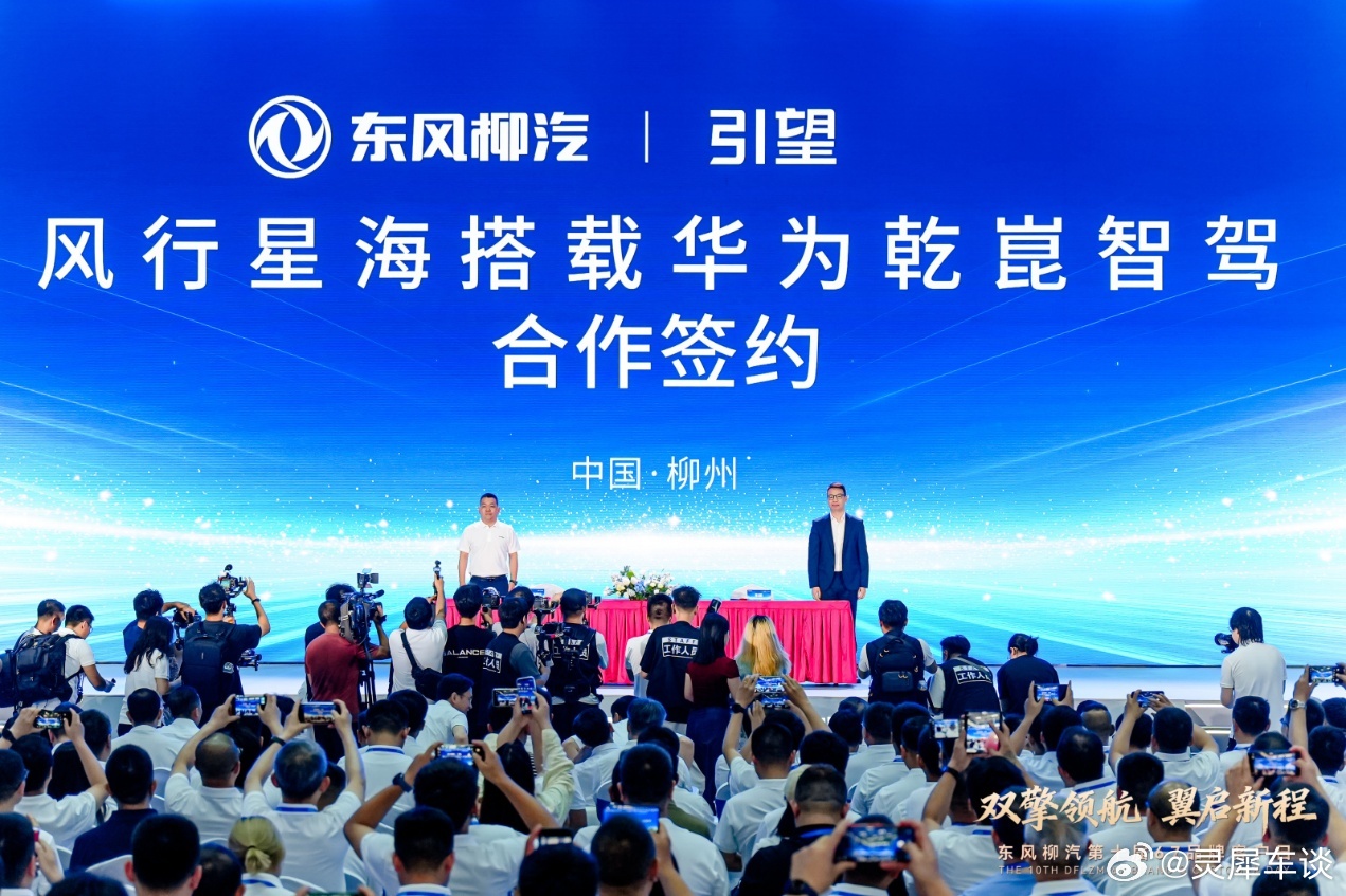 柳汽品牌日重磅签约 风行星海携手华为普及全民智驾2026年6月7日，东风柳汽第十