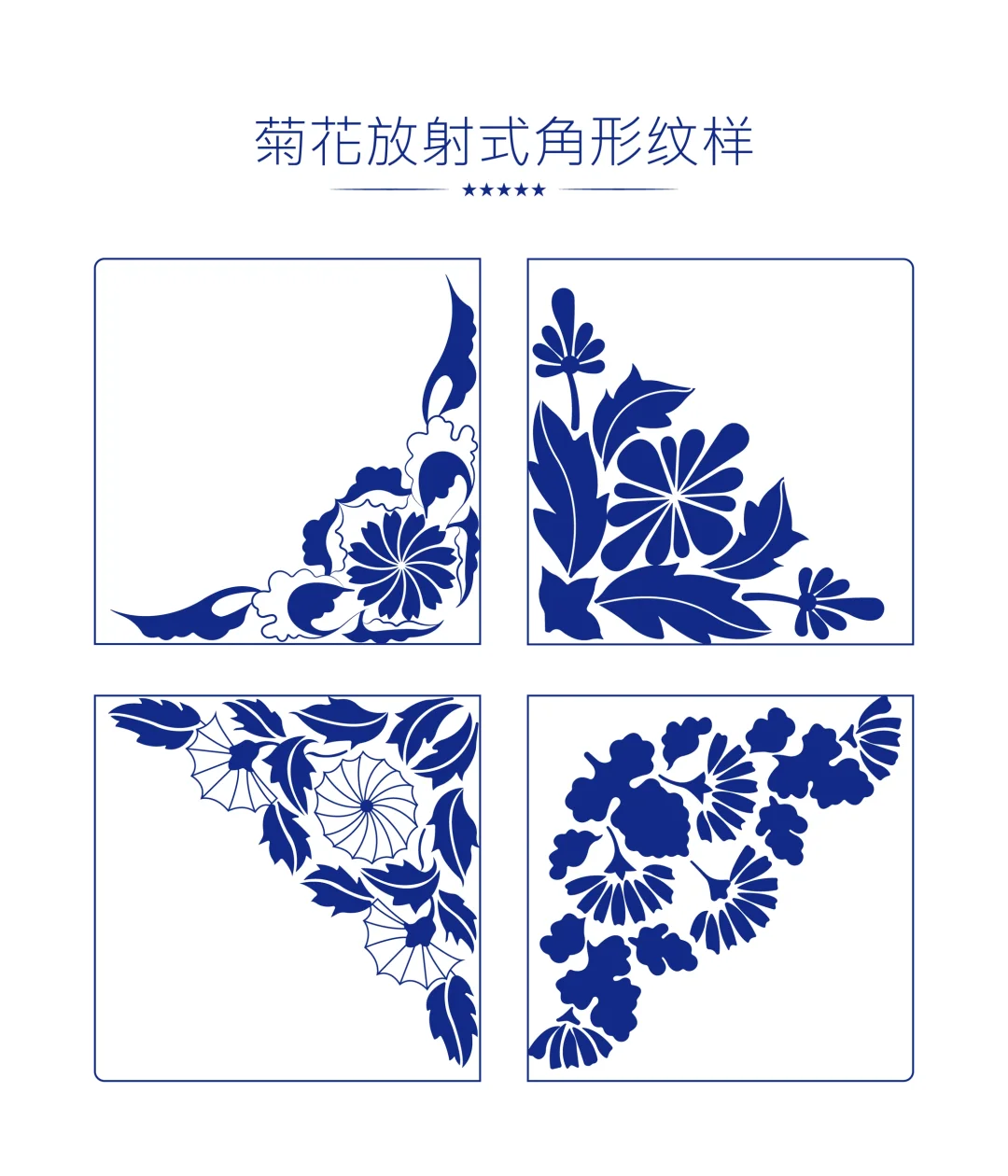 传统图案菊花角形纹样
