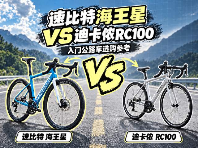 速比特海王星vs迪卡侬RC100：第一辆公路车，多花几百元值得吗？