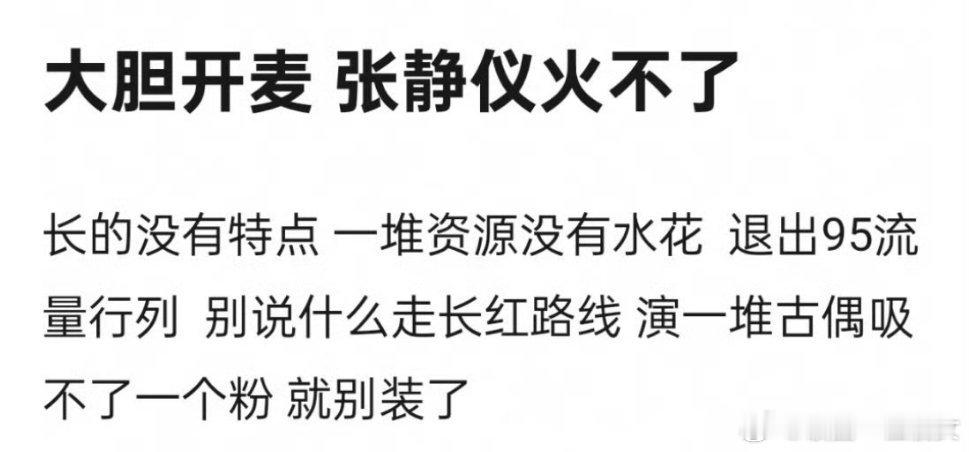 张婧仪是不是火不了 ​​​