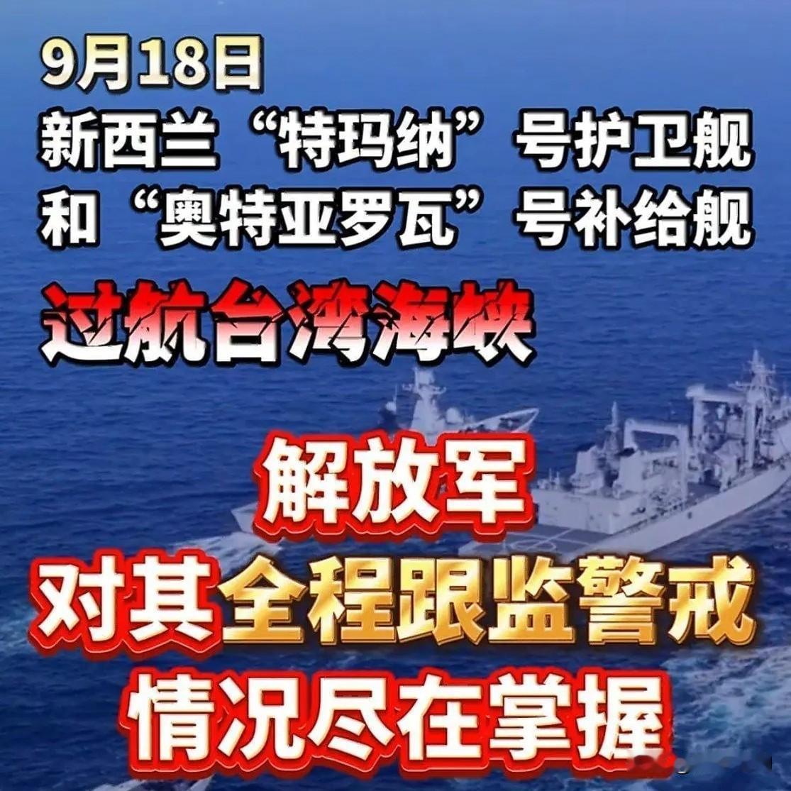 五眼联盟频频“过航”台海，纯属刷存在感

        远在大洋洲的新西兰，也