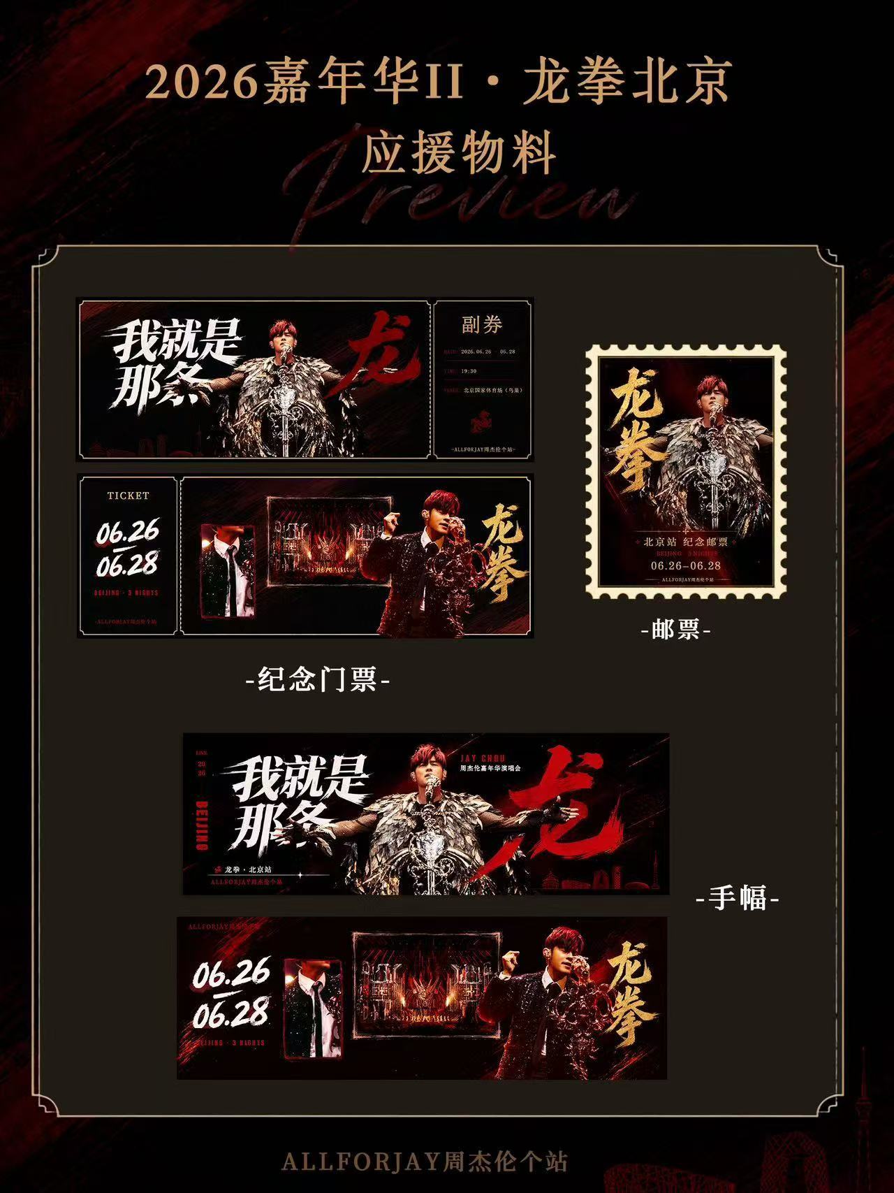 周杰伦周杰伦北京演唱会周杰伦嘉年华世界巡回演唱会 2026年嘉年华II·龙拳·北