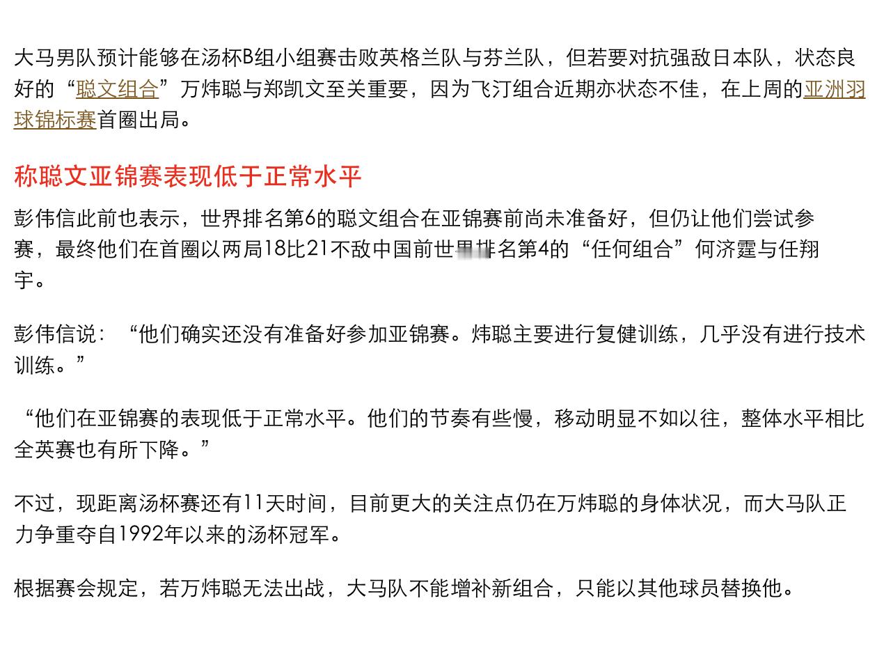 【万炜聪右膝伤势不明朗 彭伟信：不知能否出战汤杯】彭伟信说：“他们在亚锦赛的表现