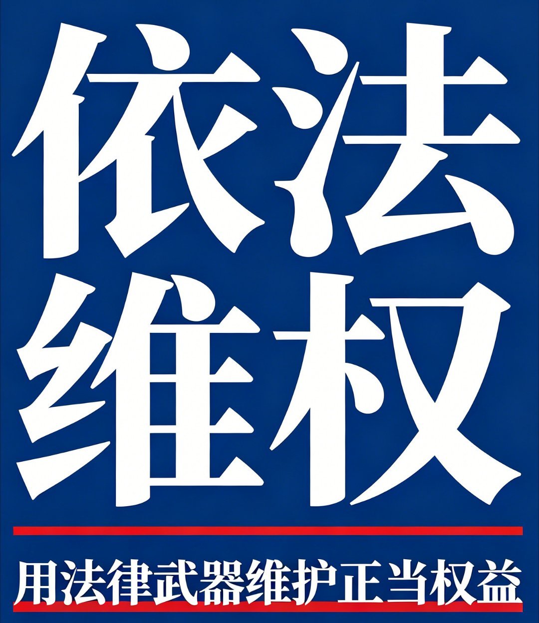 田栩宁依法维权拒绝舆论审判面对无端造谣与人身诋毁，始终坚持理性维权。不参与网络纷