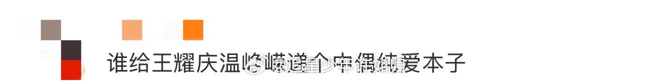谁给温峥嵘王耀庆递个中偶纯爱本子 温峥嵘和王耀庆的演技都超赞，要是能有个中偶纯爱