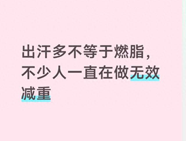 出汗多不等于燃脂，不少人一直在做无效减重