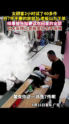 广东一位女子去试衣服，花了两个多小时试了40多件衣服，老板也是全程陪着，最后女子