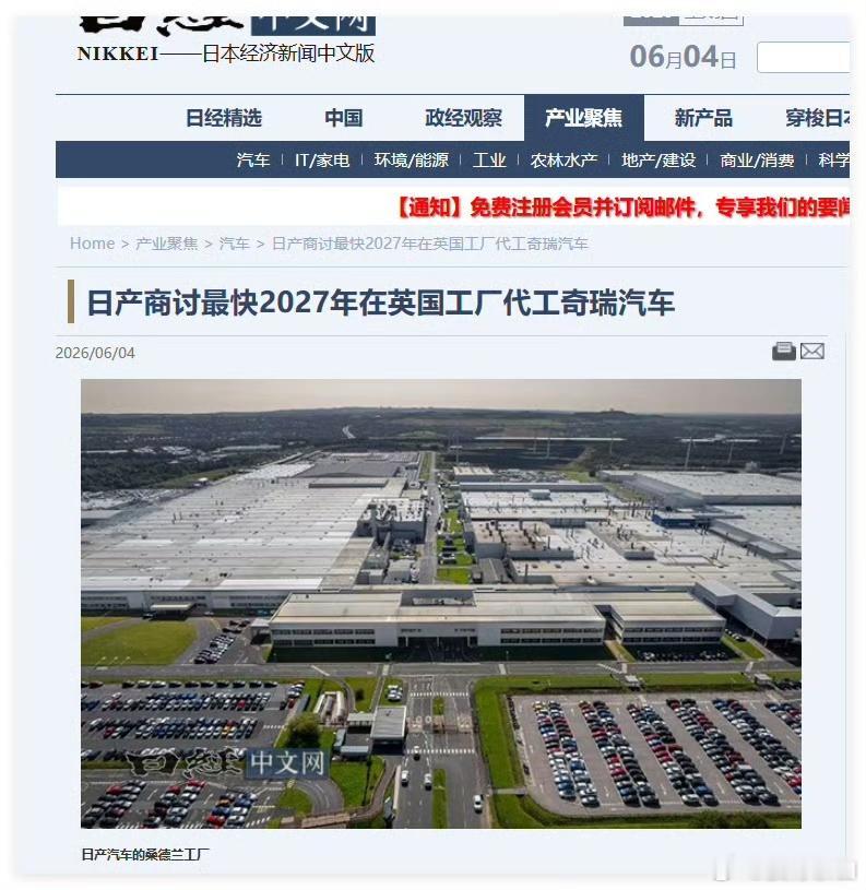 日产在英国为奇瑞代工。。。当梦想照进现实