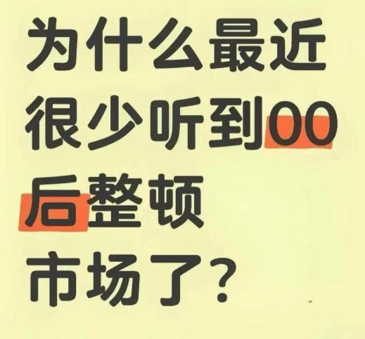 以前网上天天刷到 00 后整顿职场，怼老板、掀不合理规矩，主打一个天不怕地不怕。
