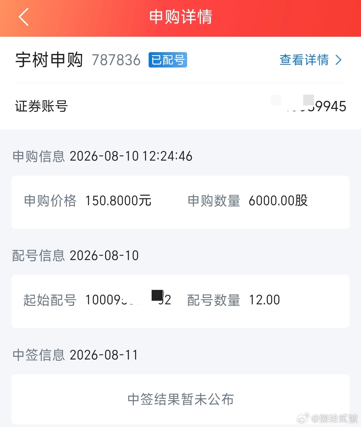 宇树科技中签号码出炉宇树科技中签号码出炉，我的账户中签结果还未公布，不过只有12